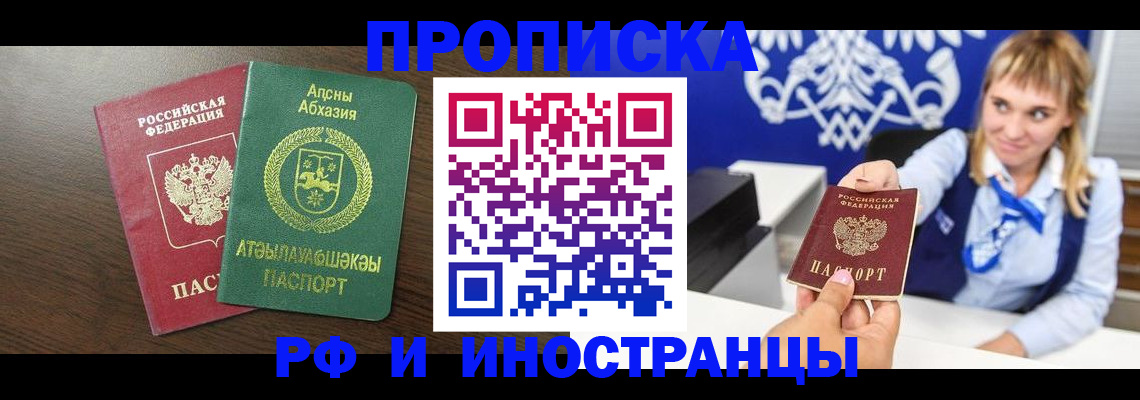 купить прописку в Тыве